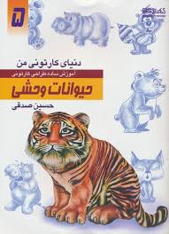 کتاب دنیای کارتونی من آموزش ساده طراحی کارتونی ۵ حیوانات وحشی